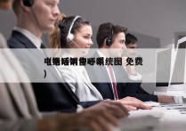 电销呼叫中心系统图 免费
（电话销售呼叫）