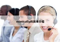 mimically的简单介绍