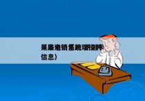 果洛电销系统 防封卡
（果洛销售助理招聘信息）