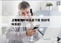 上海电销呼叫系统下载 防封号
（电销 呼叫系统）