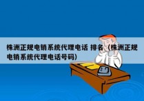 株洲正规电销系统代理电话 排名（株洲正规电销系统代理电话号码）