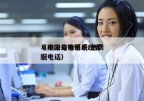 阜阳云电销系统 免费
（阜阳云电销系统客服电话）