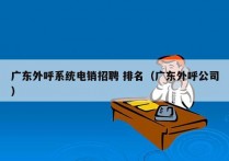 广东外呼系统电销招聘 排名（广东外呼公司）