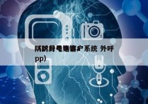 防封号电销客户系统 外呼
（防封号电销app）