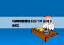 珠海防封电销系统代理 防封卡
（防封电话系统）