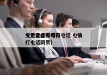 免费虚拟号码打电话 电销
（免费虚拟号码打电话网页）