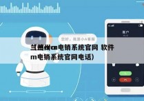 兰州crm电销系统官网 软件
（兰州crm电销系统官网电话）