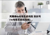 天津crm电销系统线路 防封号
（天津crm电销系统线路图）