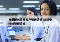 电话呼叫系统客户管理系统 防封卡
（电销呼叫管理系统）