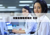 微信电销外呼系统 电销
（微信营销电话）