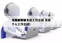 电销部外呼系统工作总结 系统
（外呼营销个人工作总结）