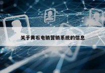 关于黄石电销营销系统的信息