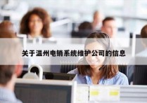 关于温州电销系统维护公司的信息