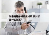 湖南电销外呼系统线路 防封卡
（电销外呼是什么意思）