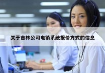 关于吉林公司电销系统报价方式的信息