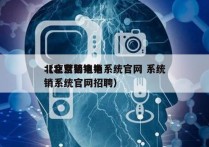 北京营销电销系统官网 系统
（北京营销电销系统官网招聘）