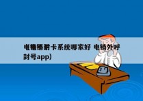 电销不封卡系统哪家好 电销外呼
（电销不封号app）