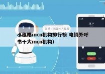 小红书mcn机构排行榜 电销外呼
（小红书十大mcn机构）