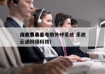 南京易米云电销外呼系统 系统
（南京易米云通网络科技）