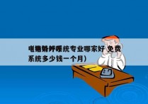 电销外呼系统专业哪家好 免费
（电销外呼系统多少钱一个月）