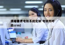 佛山客户电销系统定制 电销外呼
（电销系统crm）