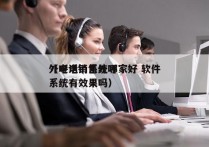 外呼电销系统哪家好 软件
（电话销售外呼系统有效果吗）