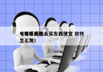 电销系统怎么买东西便宜 软件
（电销系统怎么用）