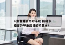 ai智能语音外呼系统 防封卡
（ai智能语音外呼系统目的和意义）