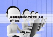 潍坊电销外呼系统稳定吗 免费
（电销外呼软件app）