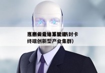 惠州云电销系统 防封卡
（惠州云计算智能终端创新型产业集群）