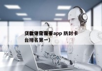 贷款中介获客app 防封卡
（信贷获客平台排名第一）