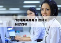 广东电销话务系统 防封号
（广东电销话务系统官网）