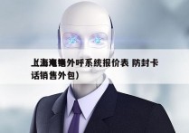 上海电销外呼系统报价表 防封卡
（上海电话销售外包）