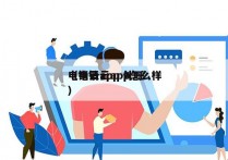 电销云app 外呼
（电销云app怎么样）