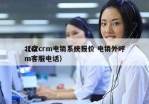 北京crm电销系统报价 电销外呼
（crm客服电话）