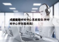 成都电销呼叫中心系统报价 外呼
（成都呼叫中心外包服务商）