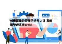 长寿区电销管理系统多少钱 系统
（电销数据管理系统crm）