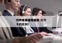 外呼系统和电销卡 软件
（外呼系统和电销卡的区别）