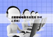 合肥呼叫电销系统费用 外呼
（合肥呼叫中心系统）