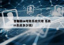 包头crm电销系统代理 系统
（电销crm系统多少钱）