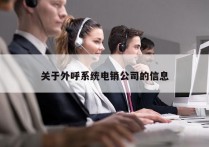 关于外呼系统电销公司的信息