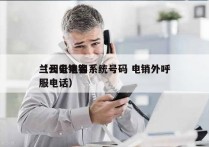 兰州云电销系统号码 电销外呼
（云电销客服电话）