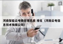 河南智能云电销管理系统 排名（河南云电信息技术有限公司）