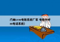 广州crm电销系统厂家 电销外呼
（crm电话系统）