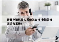 开源电销机器人系统怎么样 电销外呼
（开源销售系统）