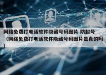 网络免费打电话软件隐藏号码图片 防封号
（网络免费打电话软件隐藏号码图片是真的吗）