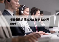 福建云电销系统怎么样啊 防封号
（云电销app）