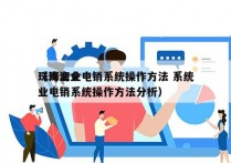 珠海企业电销系统操作方法 系统
（珠海企业电销系统操作方法分析）