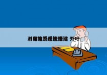 湘潭电销系统搭建 外呼
（电销系统管理）