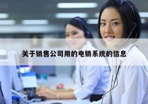 关于销售公司用的电销系统的信息